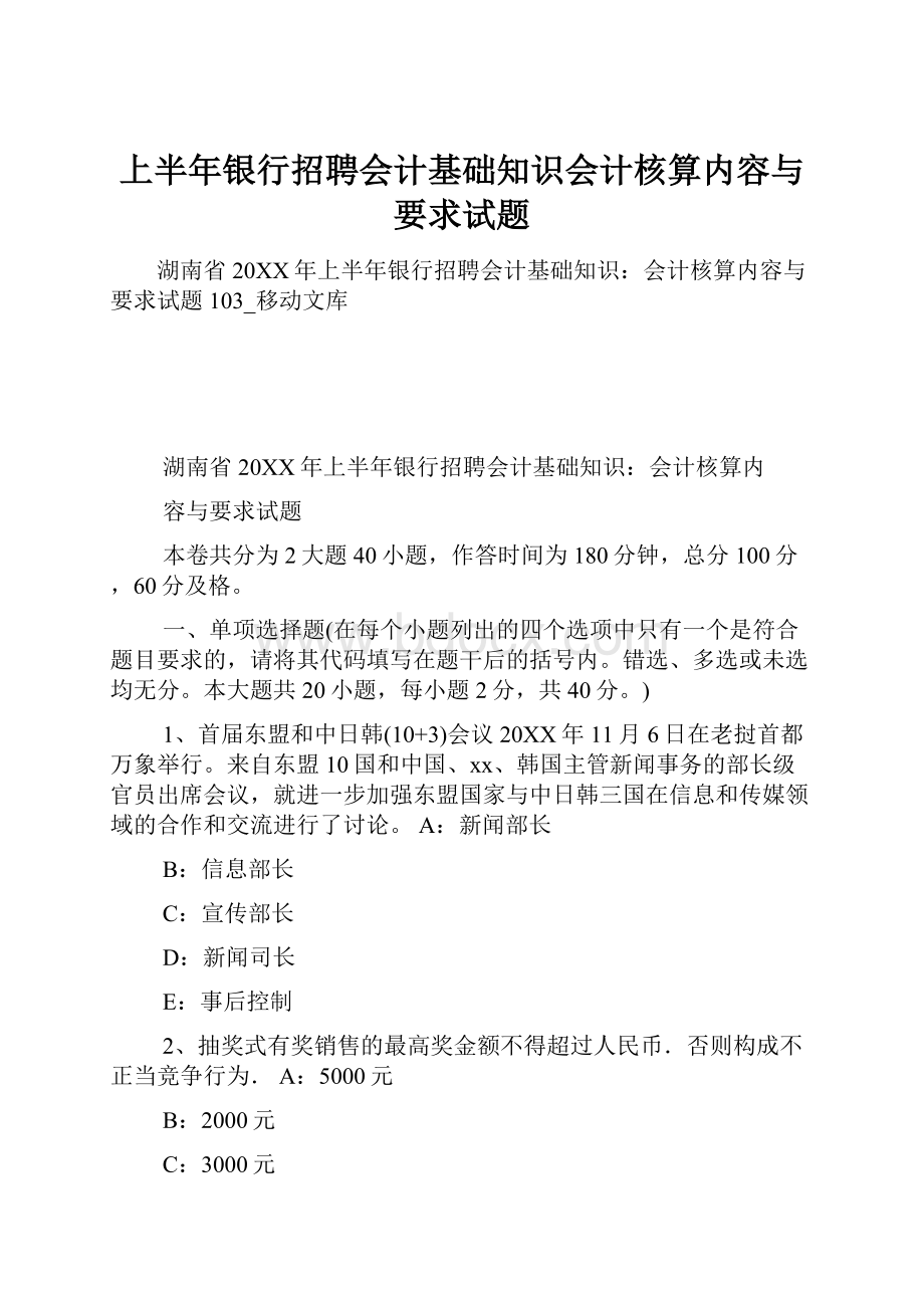 上半年银行招聘会计基础知识会计核算内容与要求试题.docx_第1页