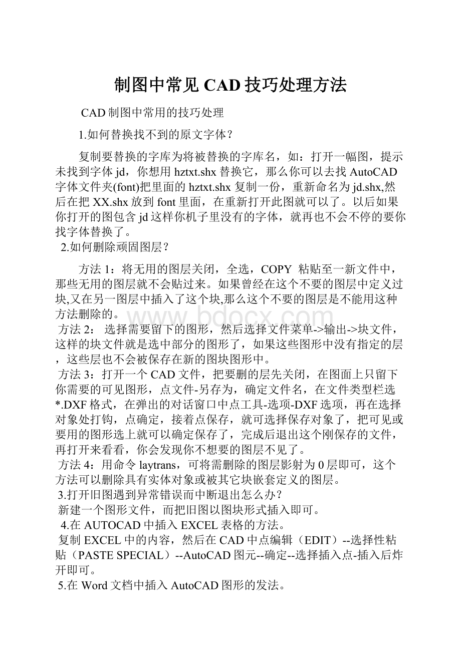 制图中常见CAD技巧处理方法.docx_第1页