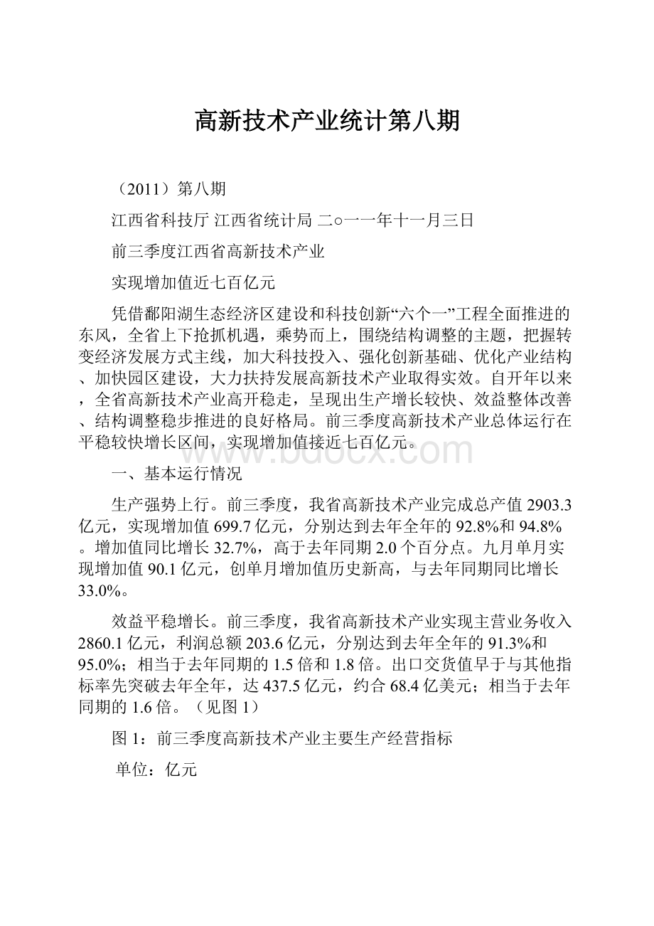 高新技术产业统计第八期.docx_第1页