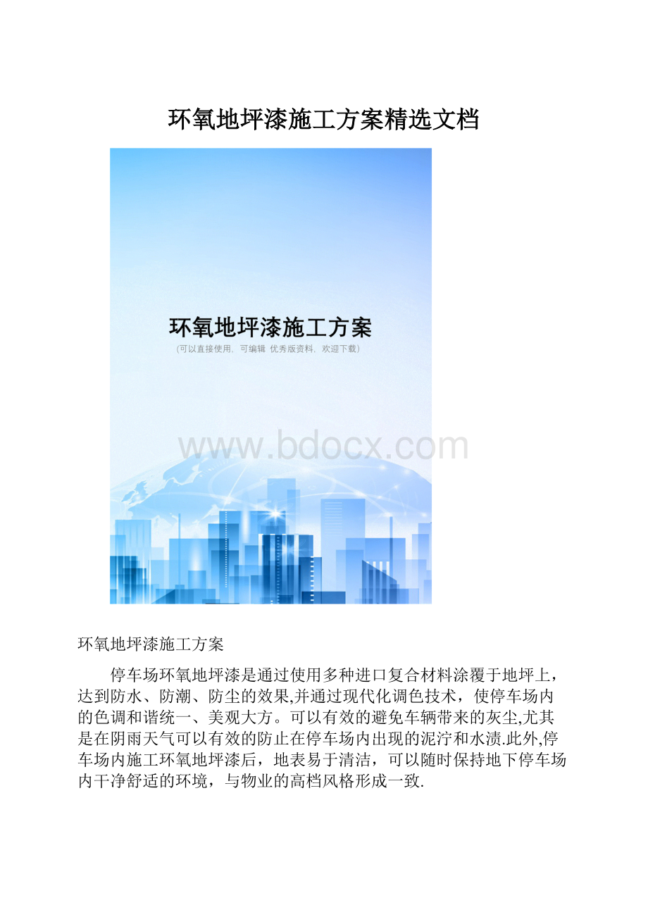 环氧地坪漆施工方案精选文档.docx_第1页