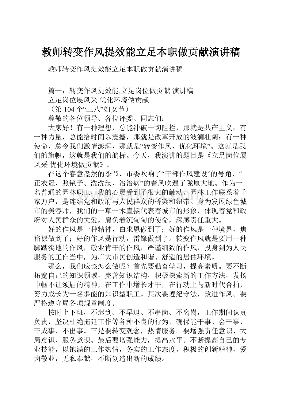 教师转变作风提效能立足本职做贡献演讲稿.docx