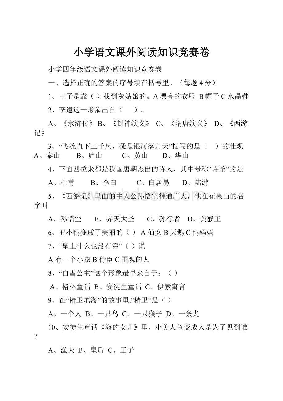 小学语文课外阅读知识竞赛卷.docx_第1页