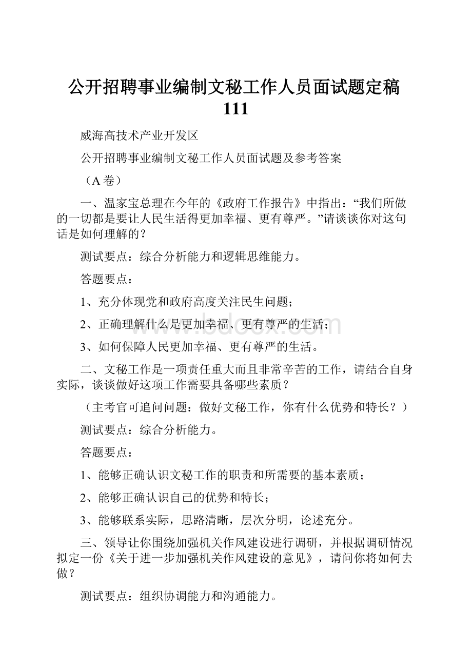 公开招聘事业编制文秘工作人员面试题定稿111.docx