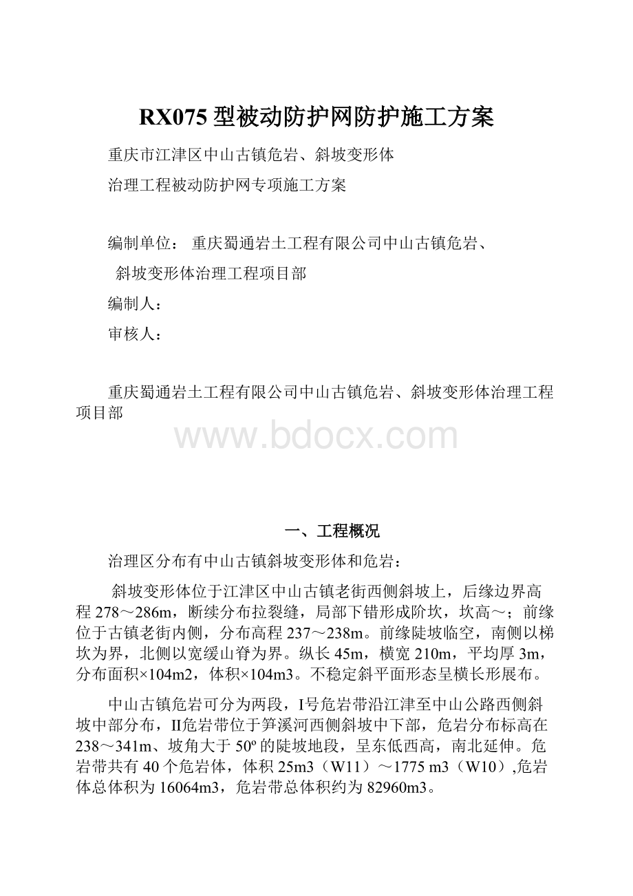 RX075型被动防护网防护施工方案.docx_第1页