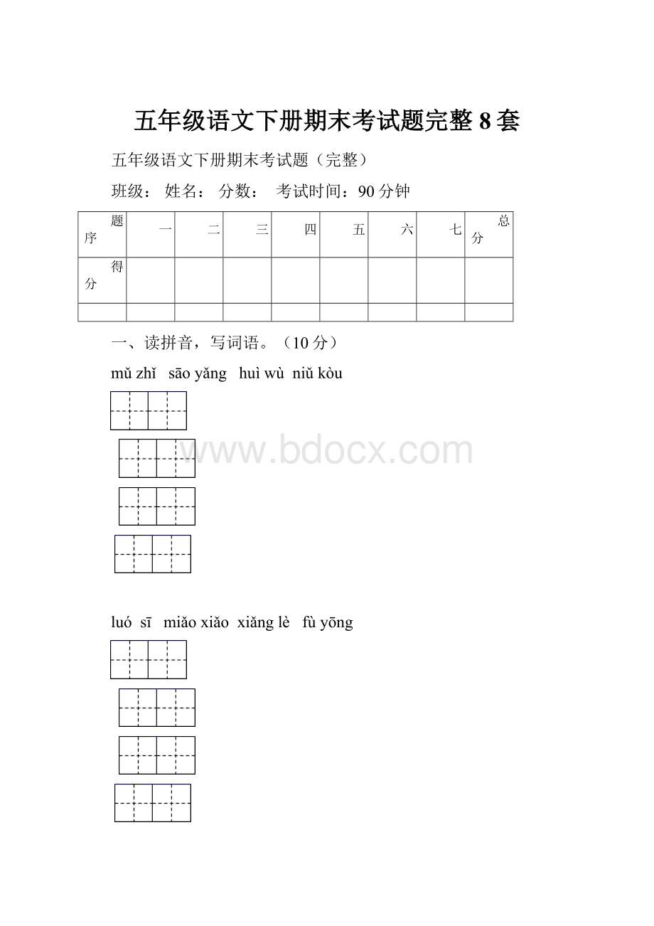 五年级语文下册期末考试题完整8套.docx