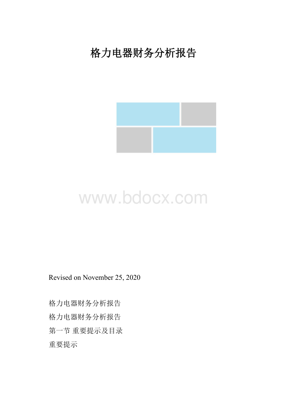 格力电器财务分析报告.docx_第1页