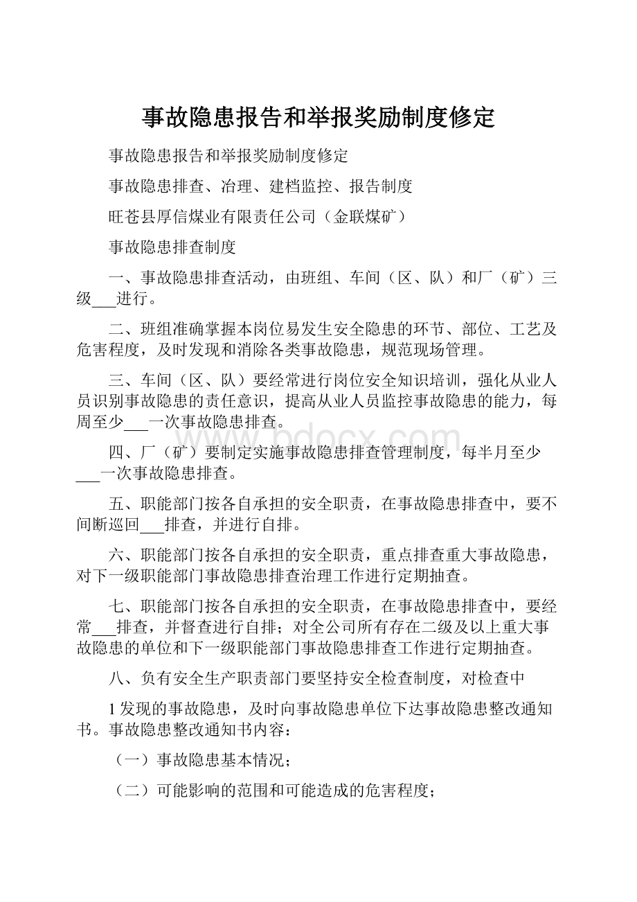 事故隐患报告和举报奖励制度修定.docx_第1页