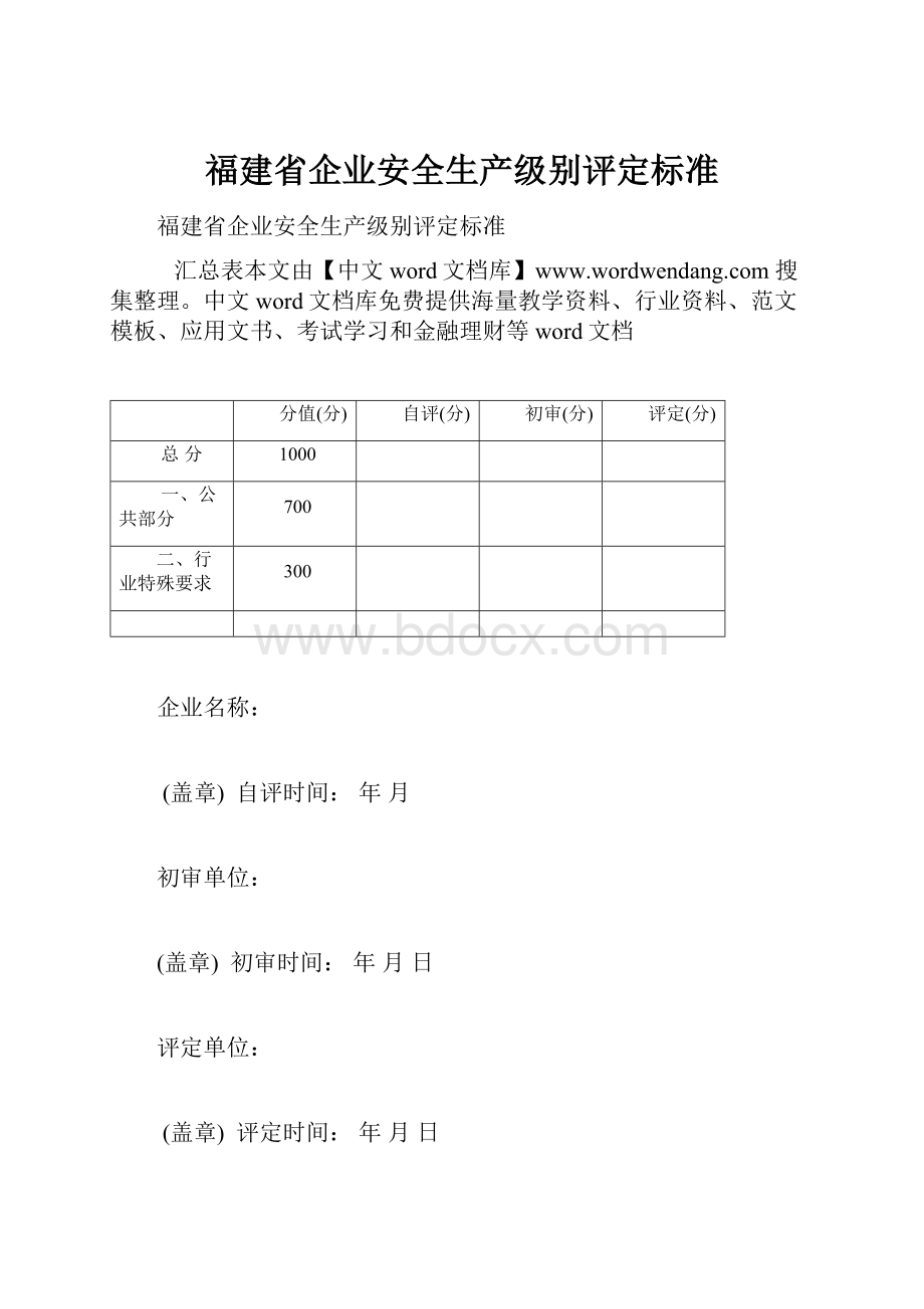 福建省企业安全生产级别评定标准.docx