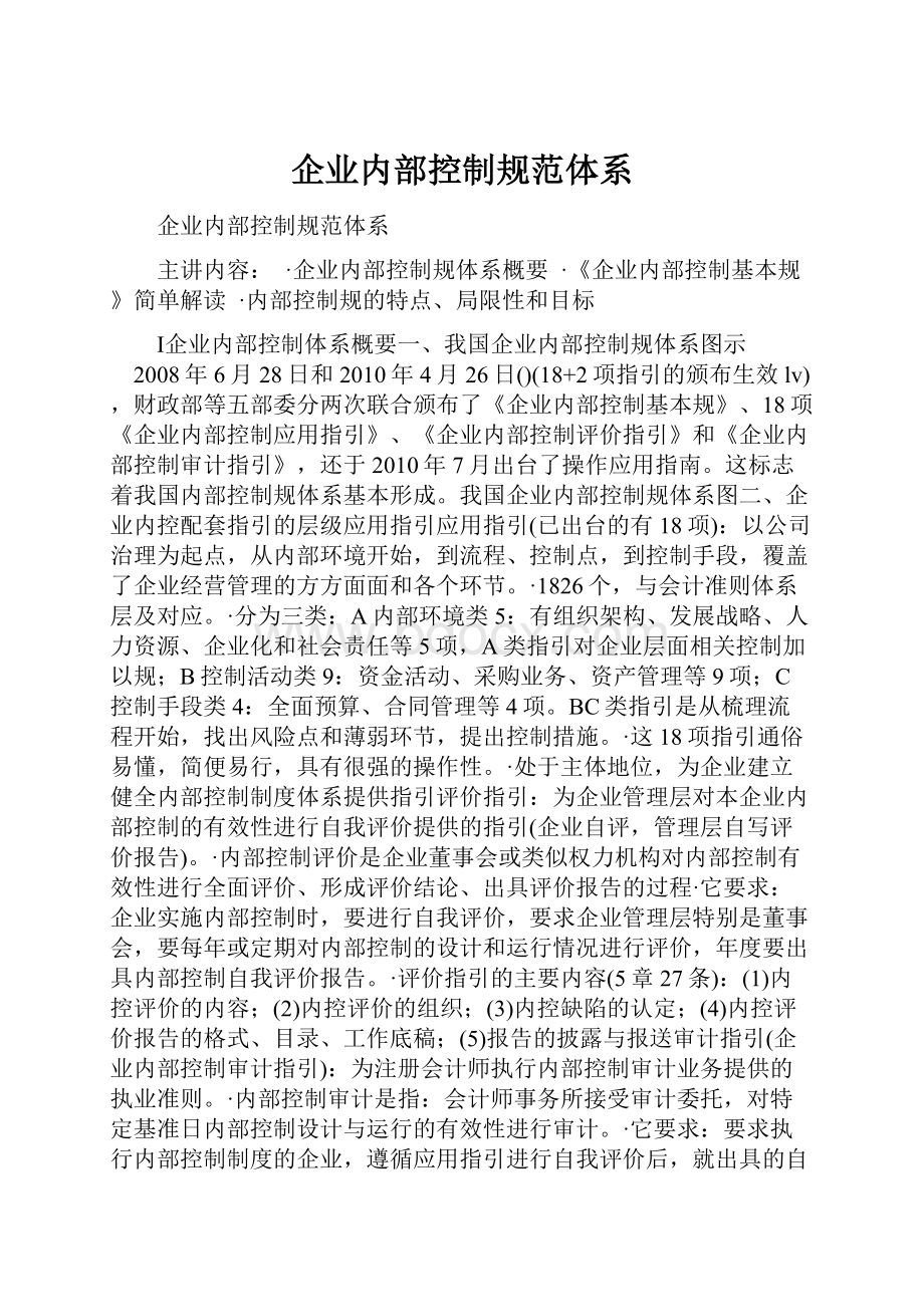 企业内部控制规范体系.docx_第1页