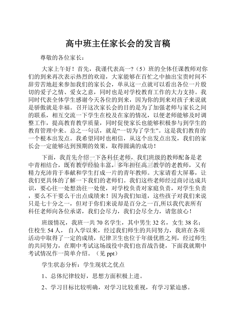 高中班主任家长会的发言稿.docx_第1页