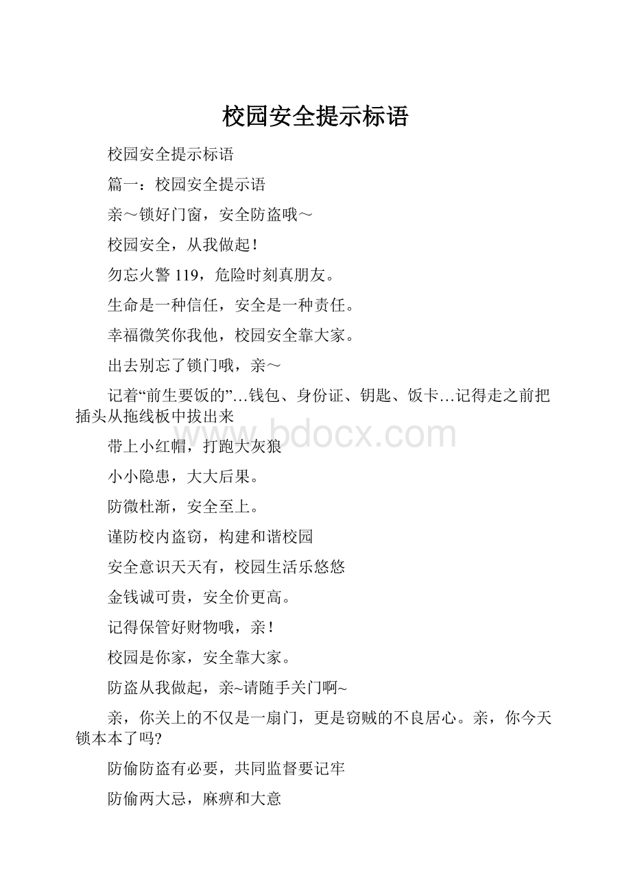 校园安全提示标语.docx_第1页