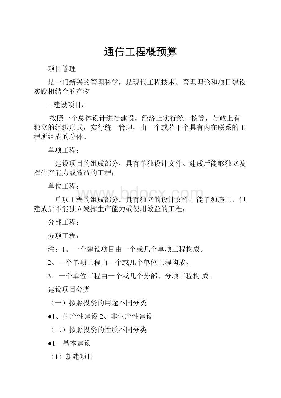 通信工程概预算.docx