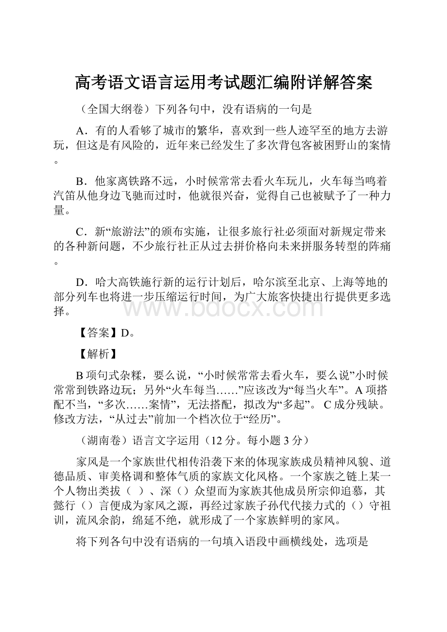 高考语文语言运用考试题汇编附详解答案.docx