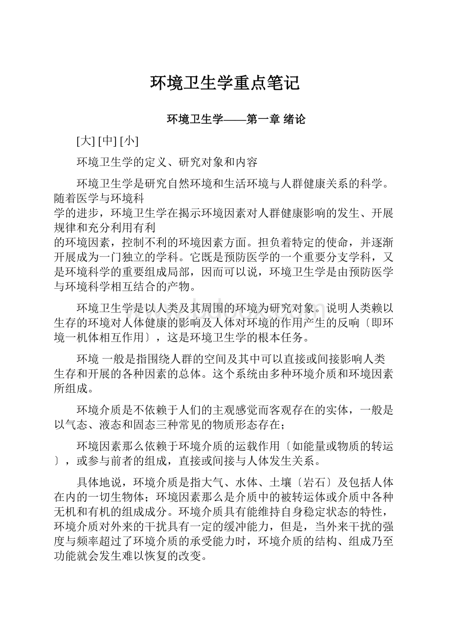 环境卫生学重点笔记.docx_第1页