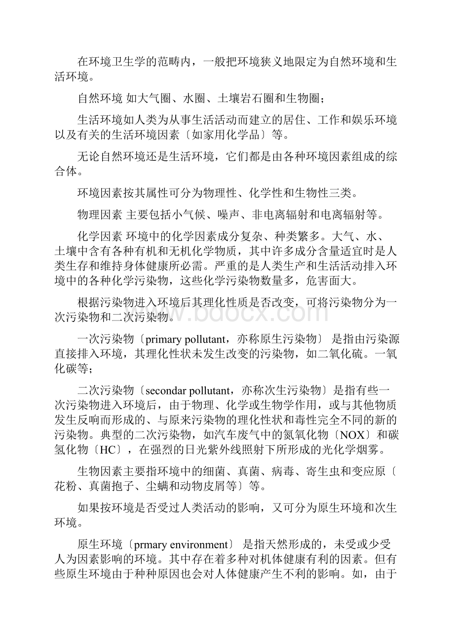 环境卫生学重点笔记.docx_第2页