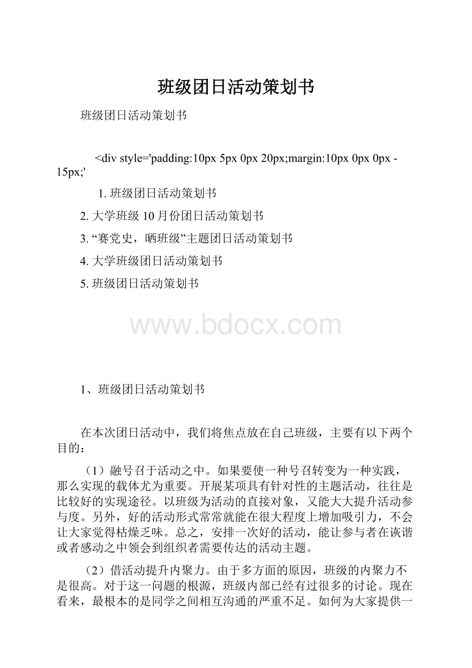 班级团日活动策划书.docx_第1页