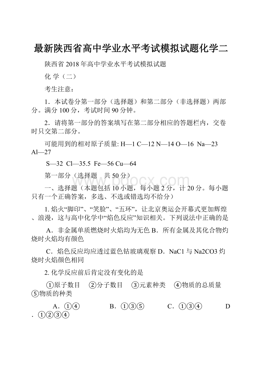 最新陕西省高中学业水平考试模拟试题化学二.docx