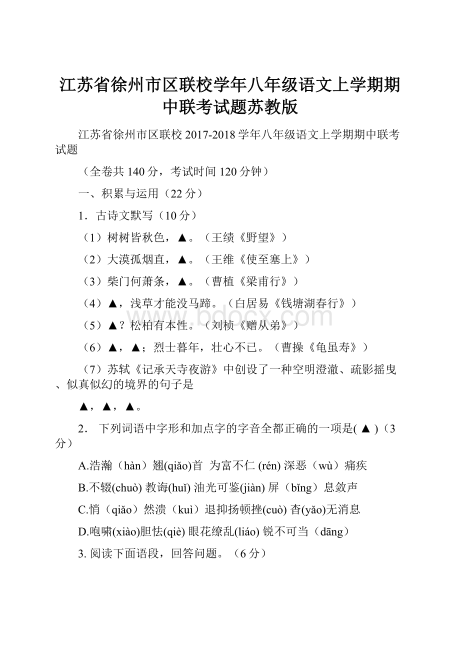 江苏省徐州市区联校学年八年级语文上学期期中联考试题苏教版.docx