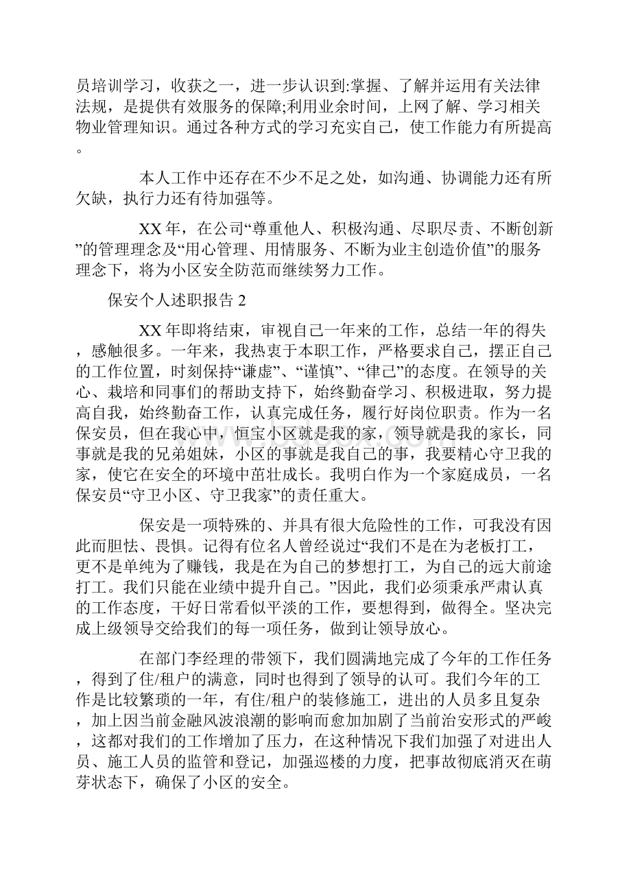 保安个人述职报告.docx_第2页