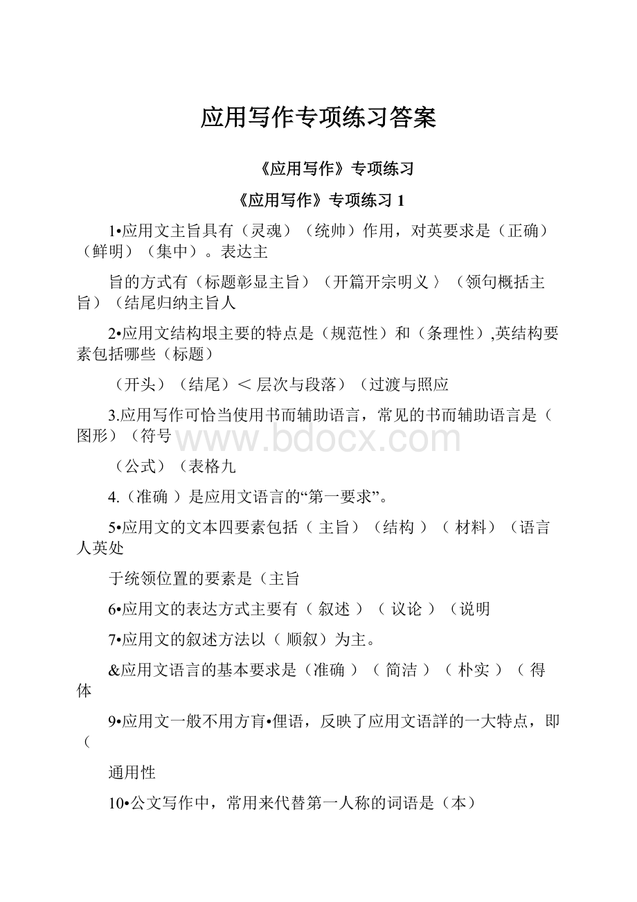 应用写作专项练习答案.docx_第1页