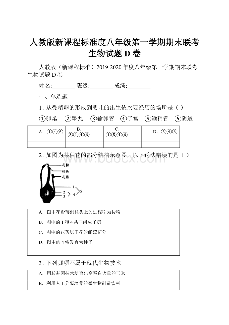 人教版新课程标准度八年级第一学期期末联考生物试题D卷.docx