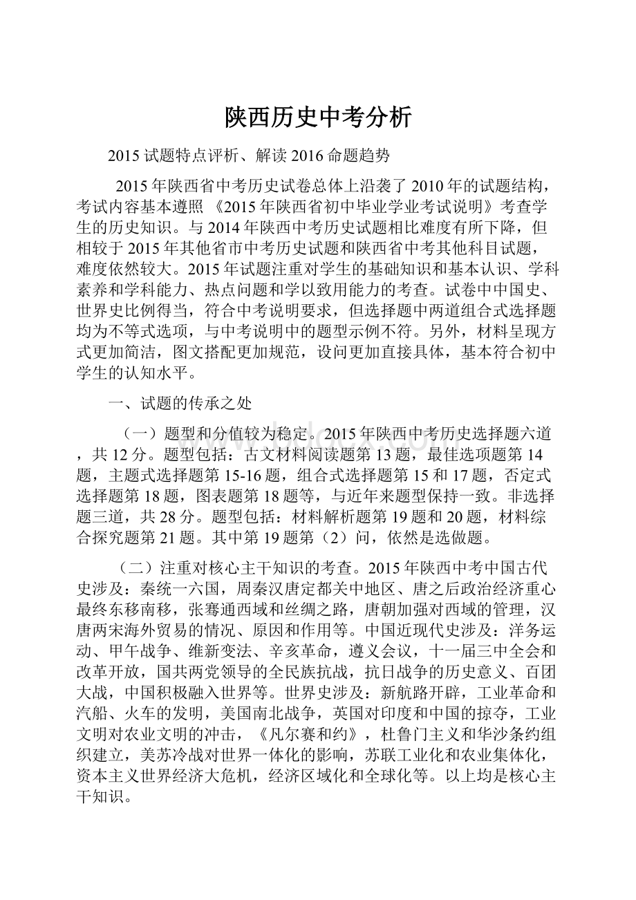 陕西历史中考分析.docx