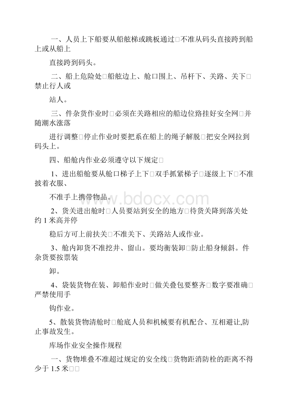 散杂货码头安全技术操作规程汇编.docx_第3页