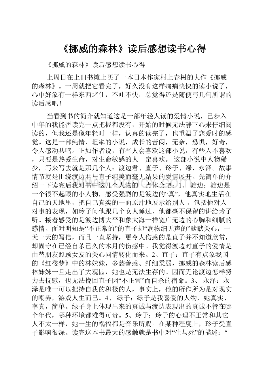 《挪威的森林》读后感想读书心得.docx