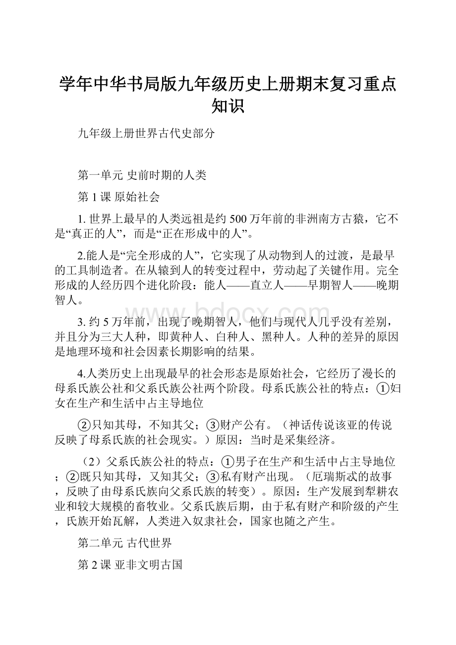 学年中华书局版九年级历史上册期末复习重点知识.docx