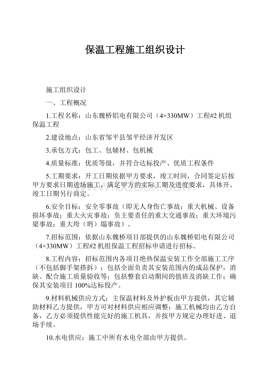 保温工程施工组织设计.docx