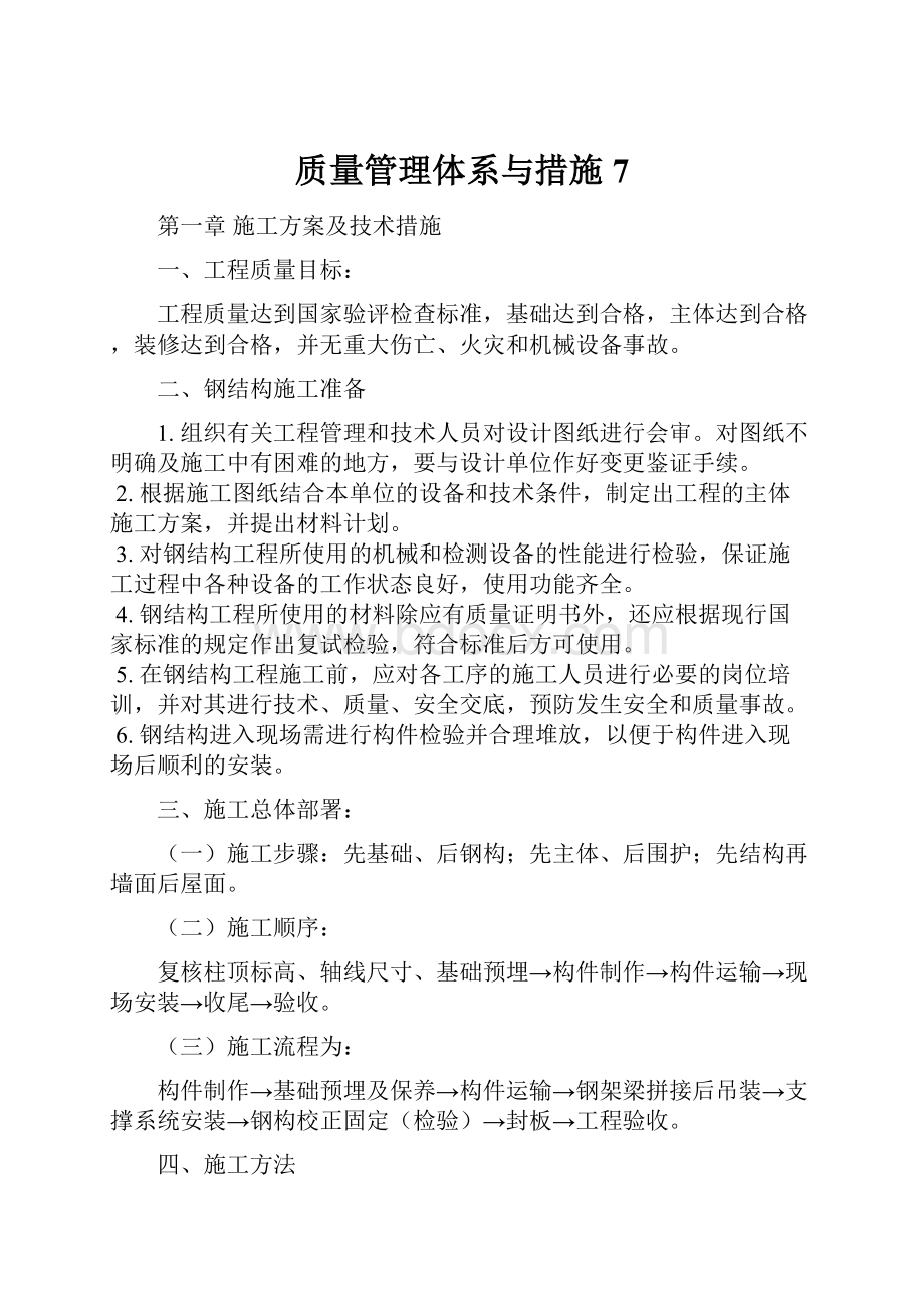 质量管理体系与措施 7.docx