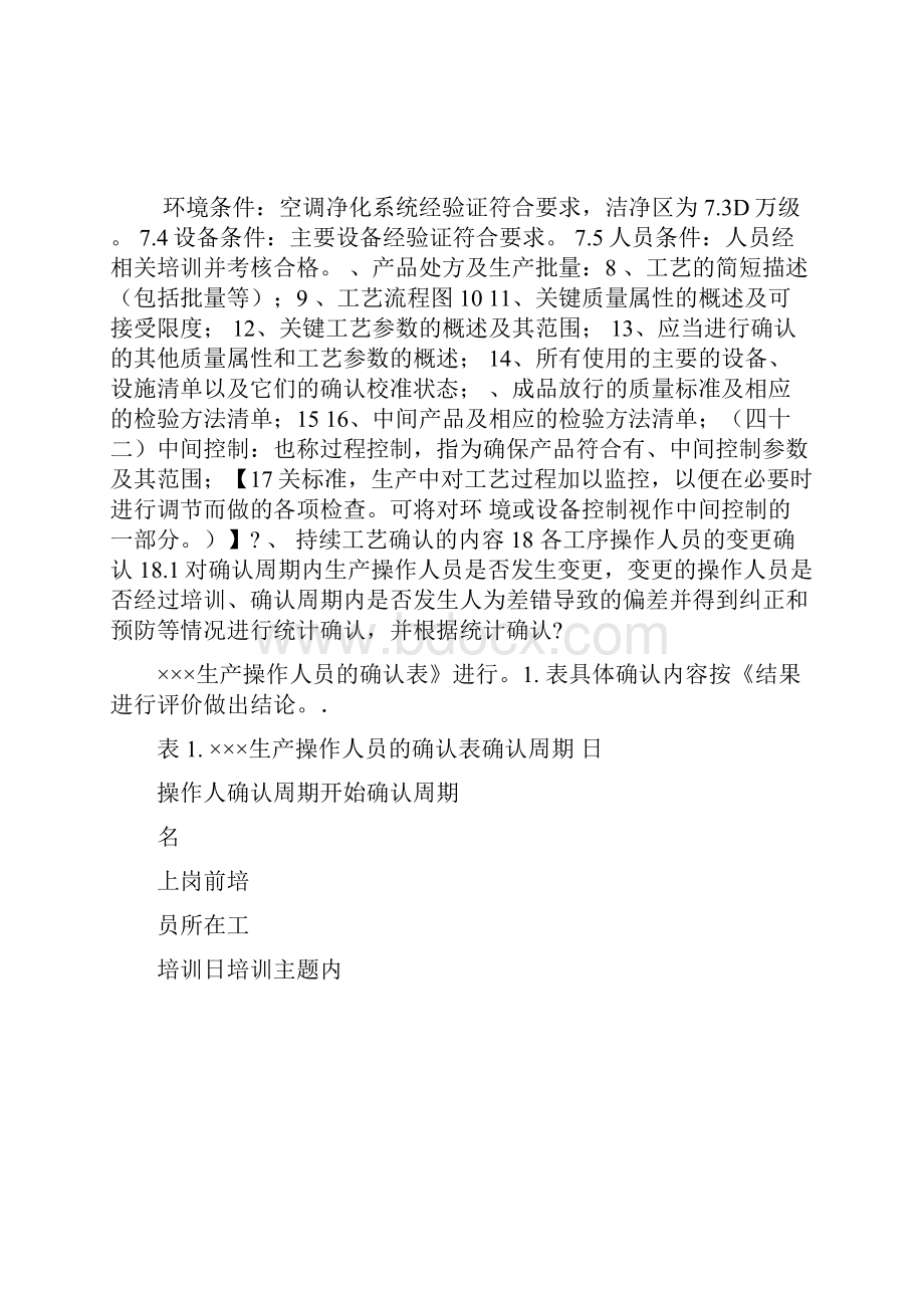 持续工艺确认方案.docx_第2页