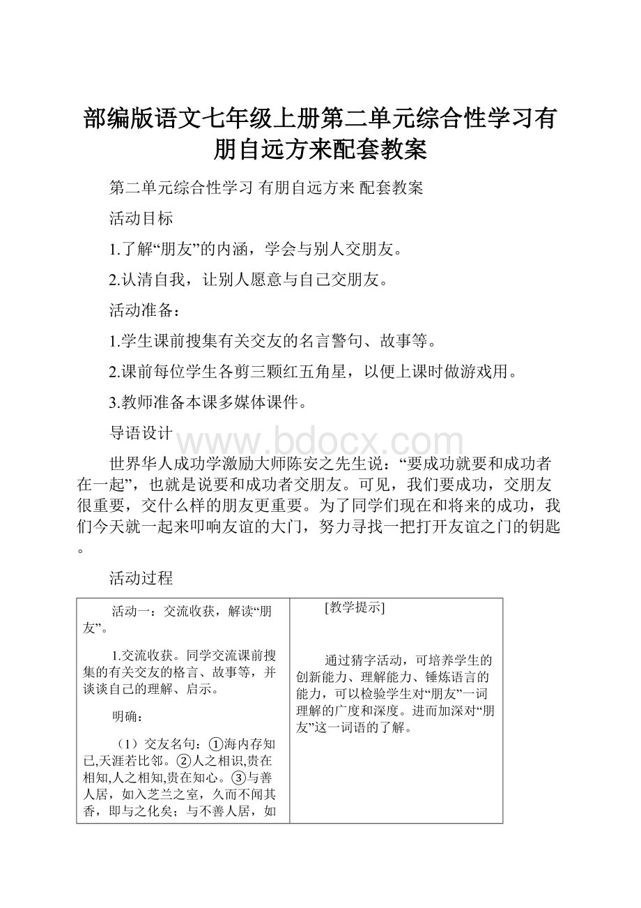 部编版语文七年级上册第二单元综合性学习有朋自远方来配套教案.docx_第1页