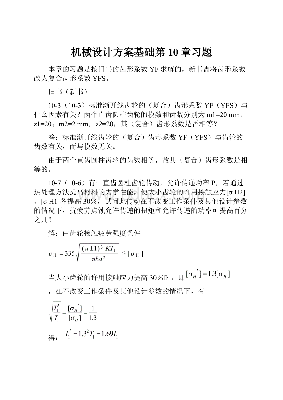 机械设计方案基础第10章习题.docx