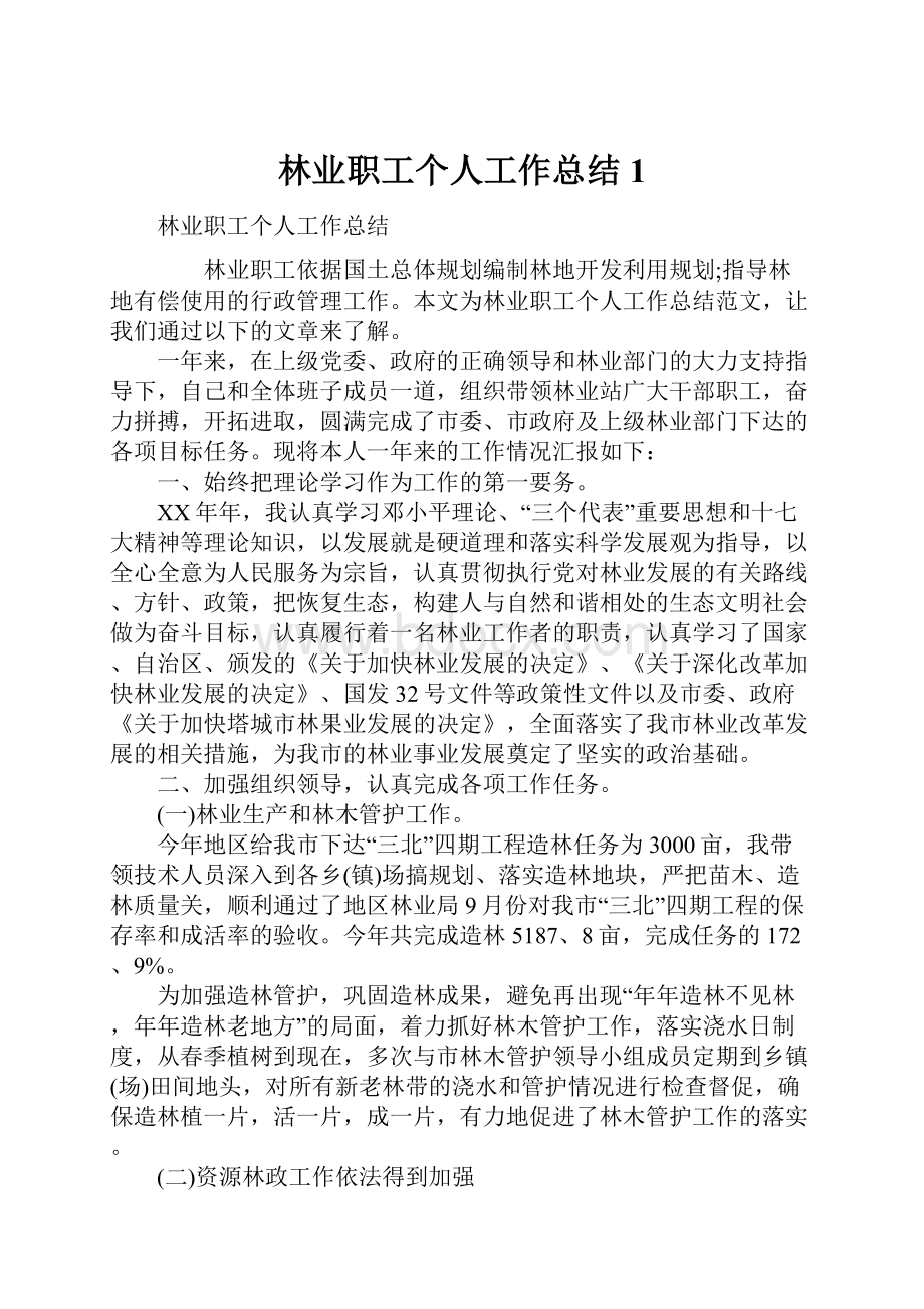 林业职工个人工作总结1.docx