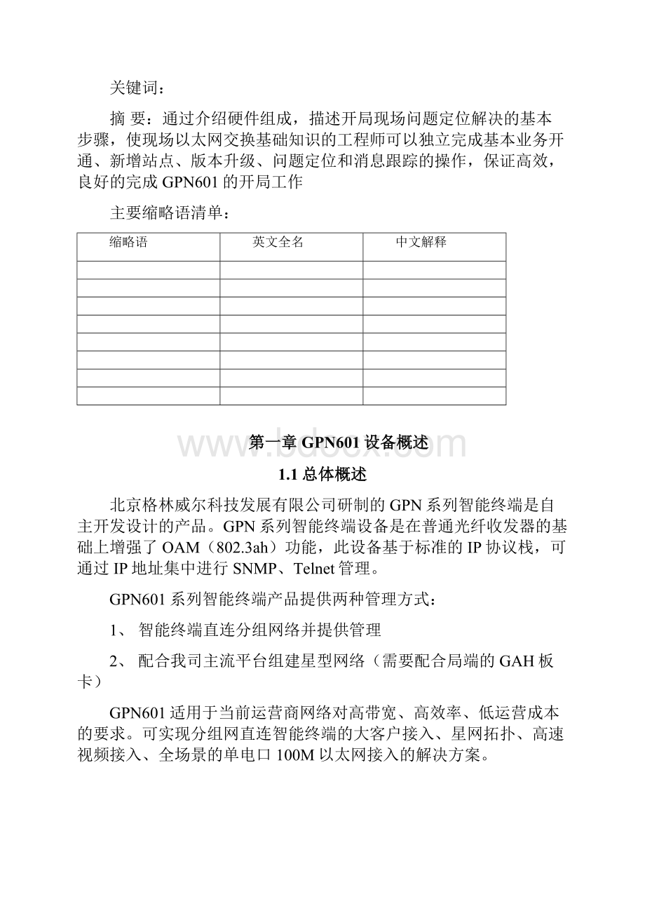 GPN601组网配置指导书.docx_第2页