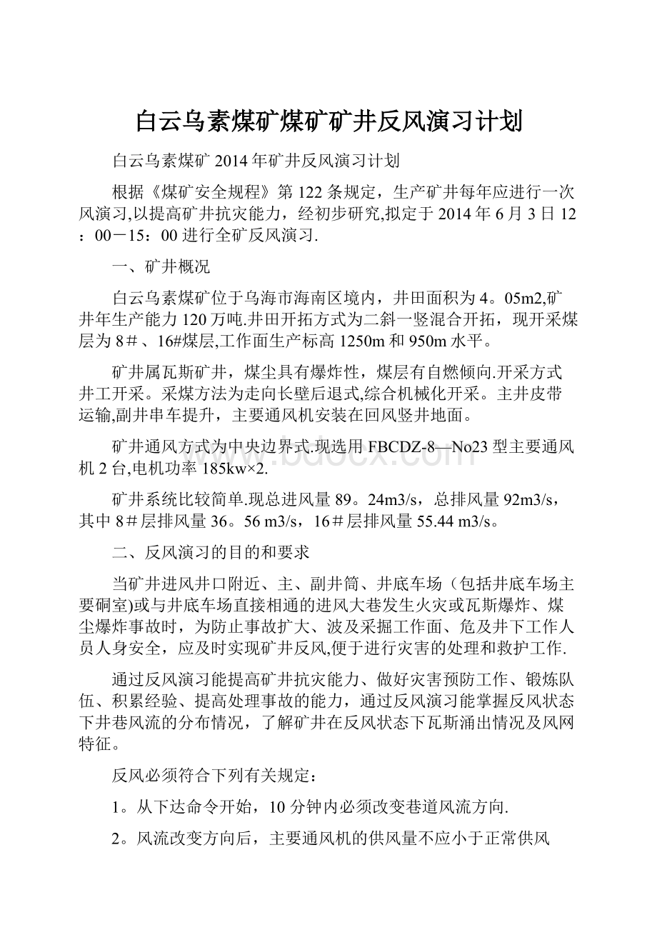 白云乌素煤矿煤矿矿井反风演习计划.docx_第1页