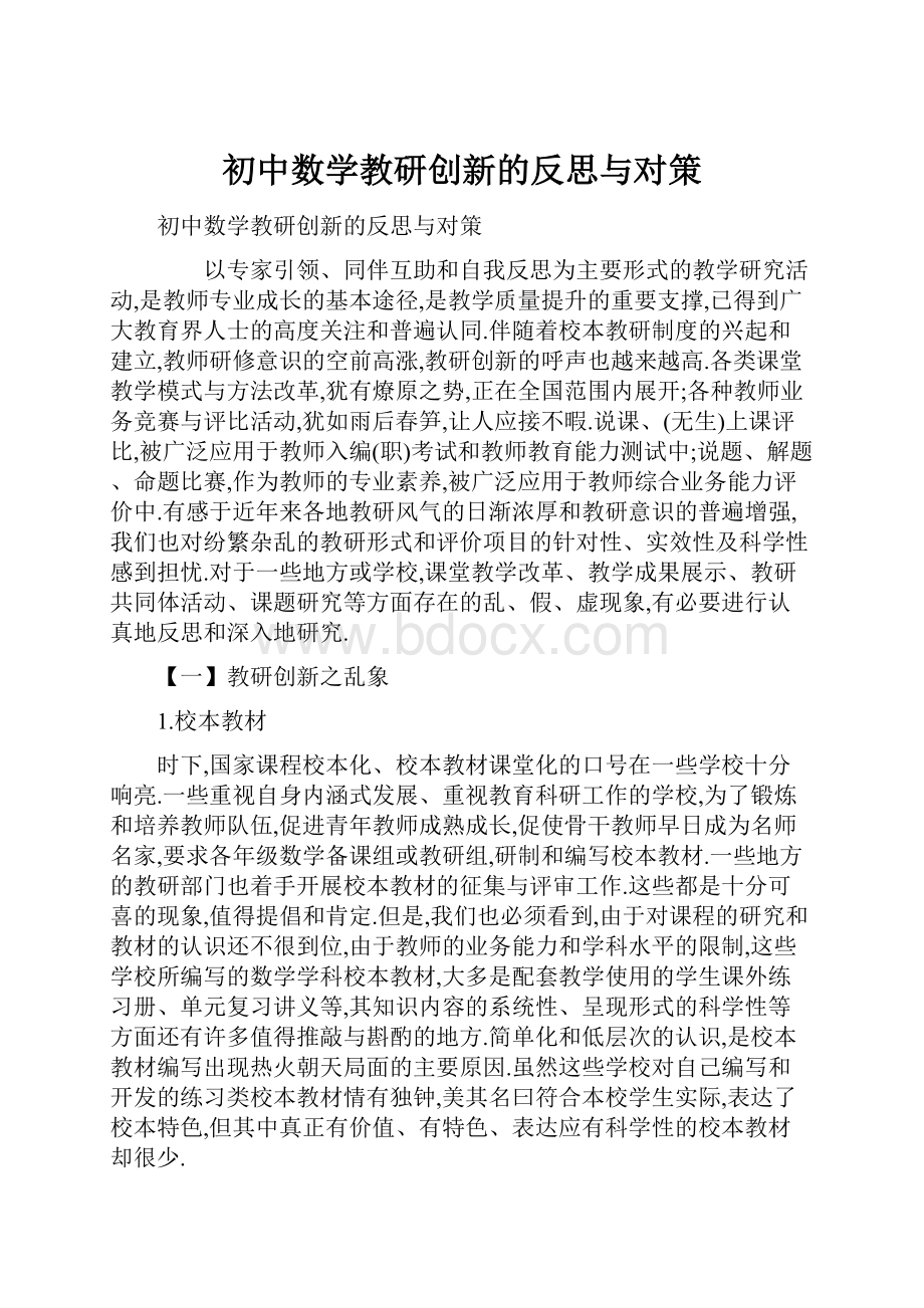 初中数学教研创新的反思与对策.docx_第1页