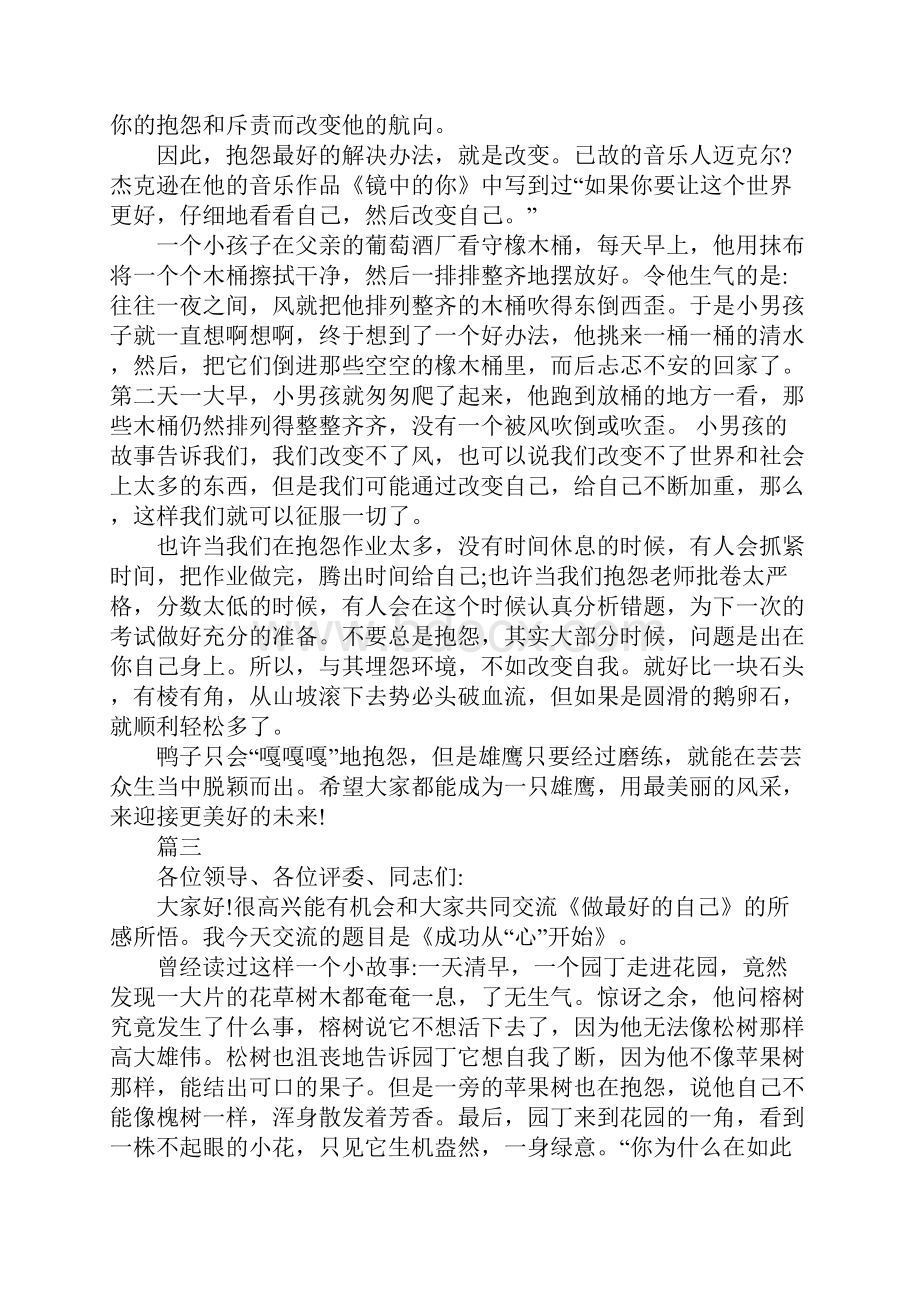 以我自己为主题的演讲稿集合范文多篇.docx_第3页