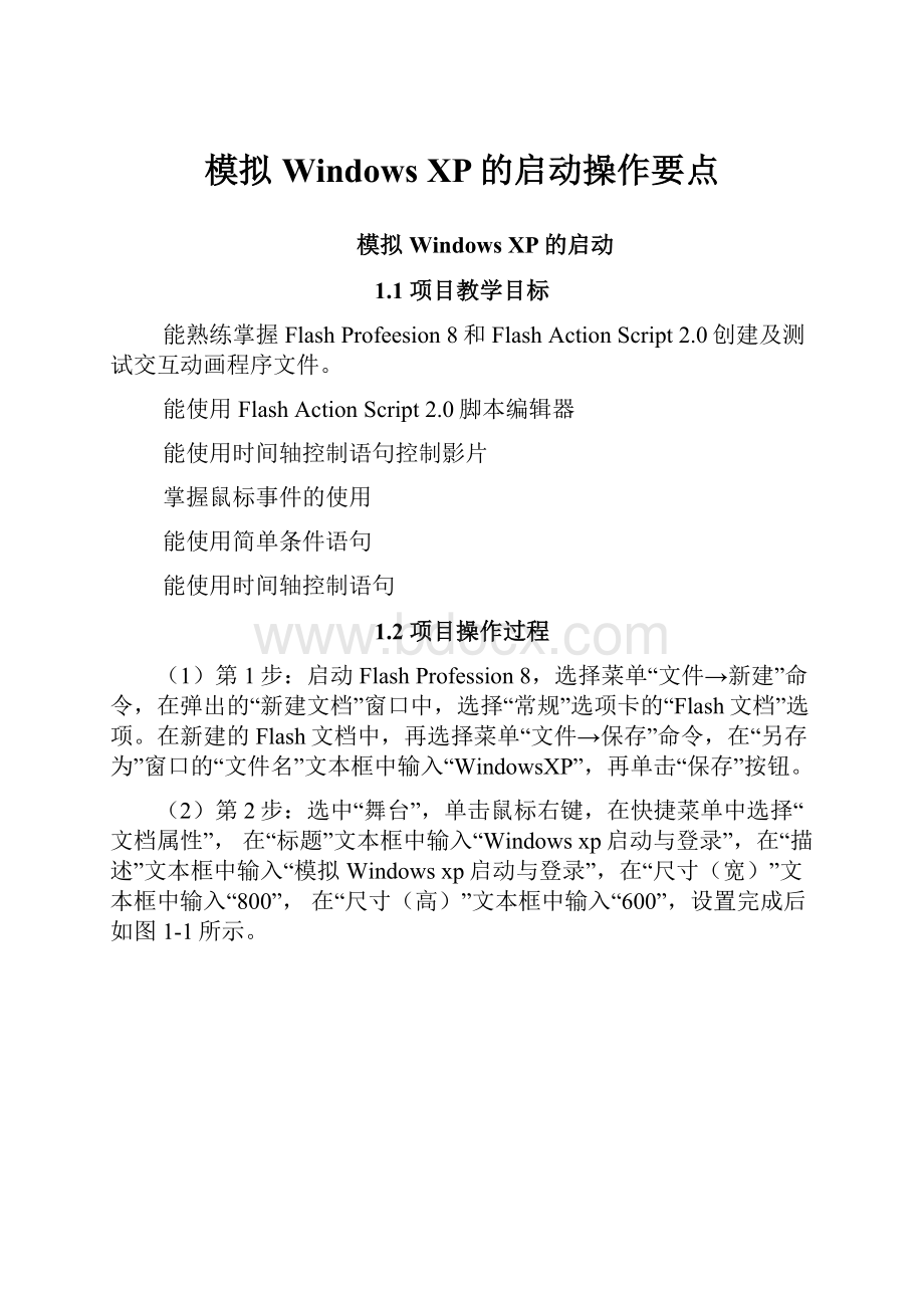 模拟Windows XP的启动操作要点.docx_第1页