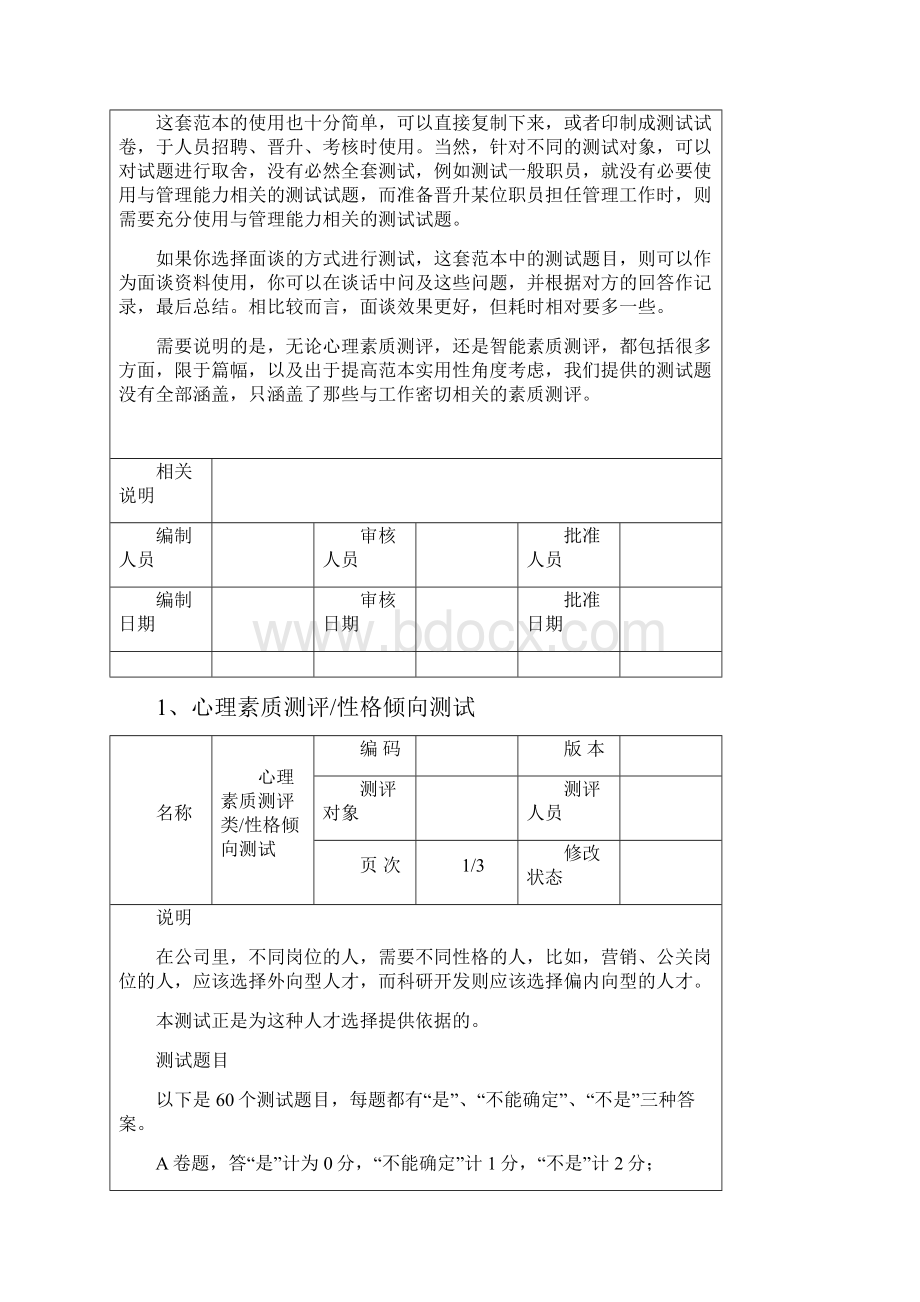 员工素质测评问卷合集.docx_第3页