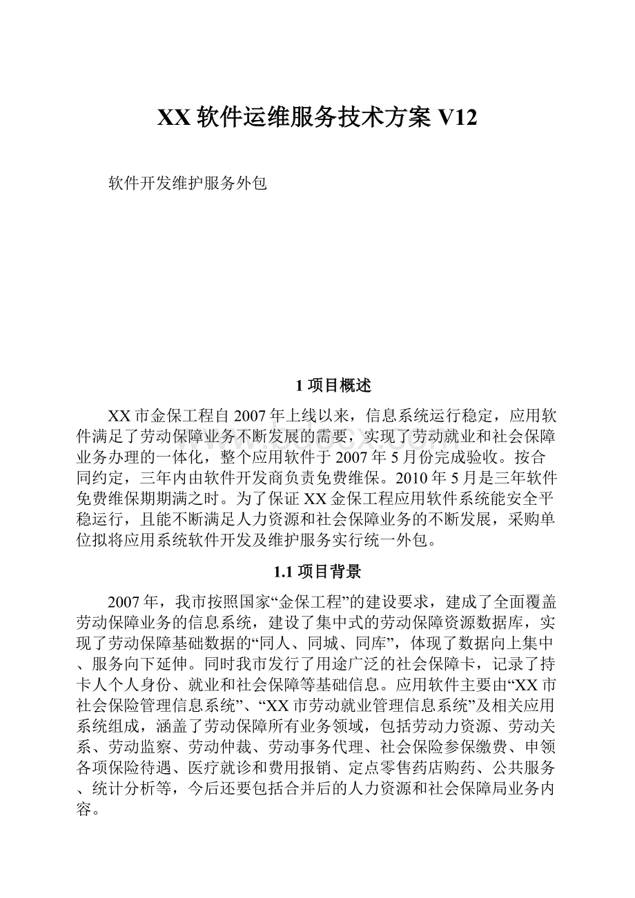 XX软件运维服务技术方案V12.docx_第1页