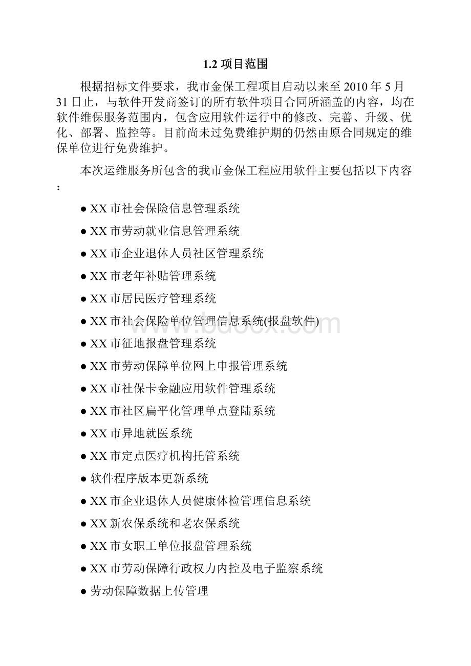 XX软件运维服务技术方案V12.docx_第2页