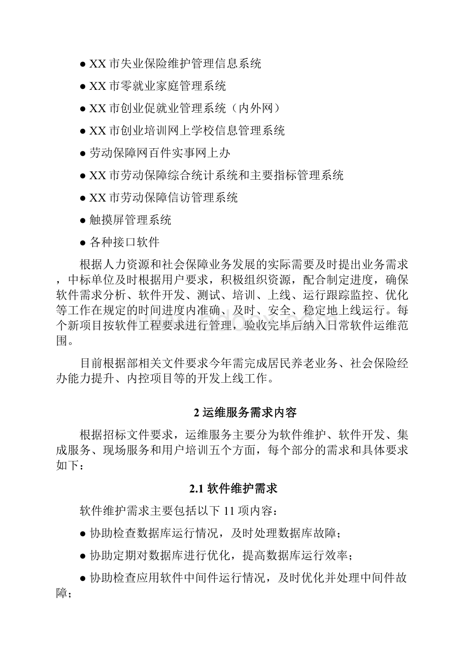 XX软件运维服务技术方案V12.docx_第3页