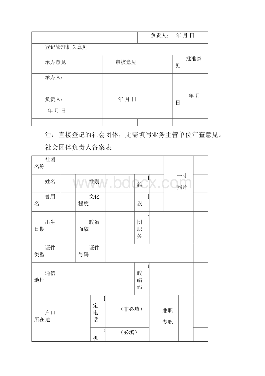 社会团体备案登记申请书.docx_第2页