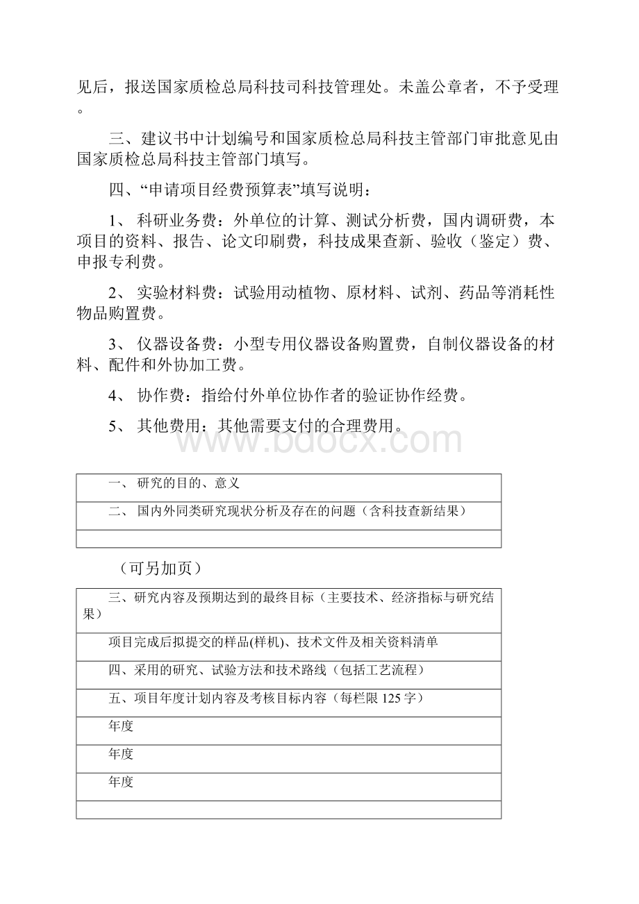 国家质检总局科技计划项目研究建议书科研类项目计划表格.docx_第2页