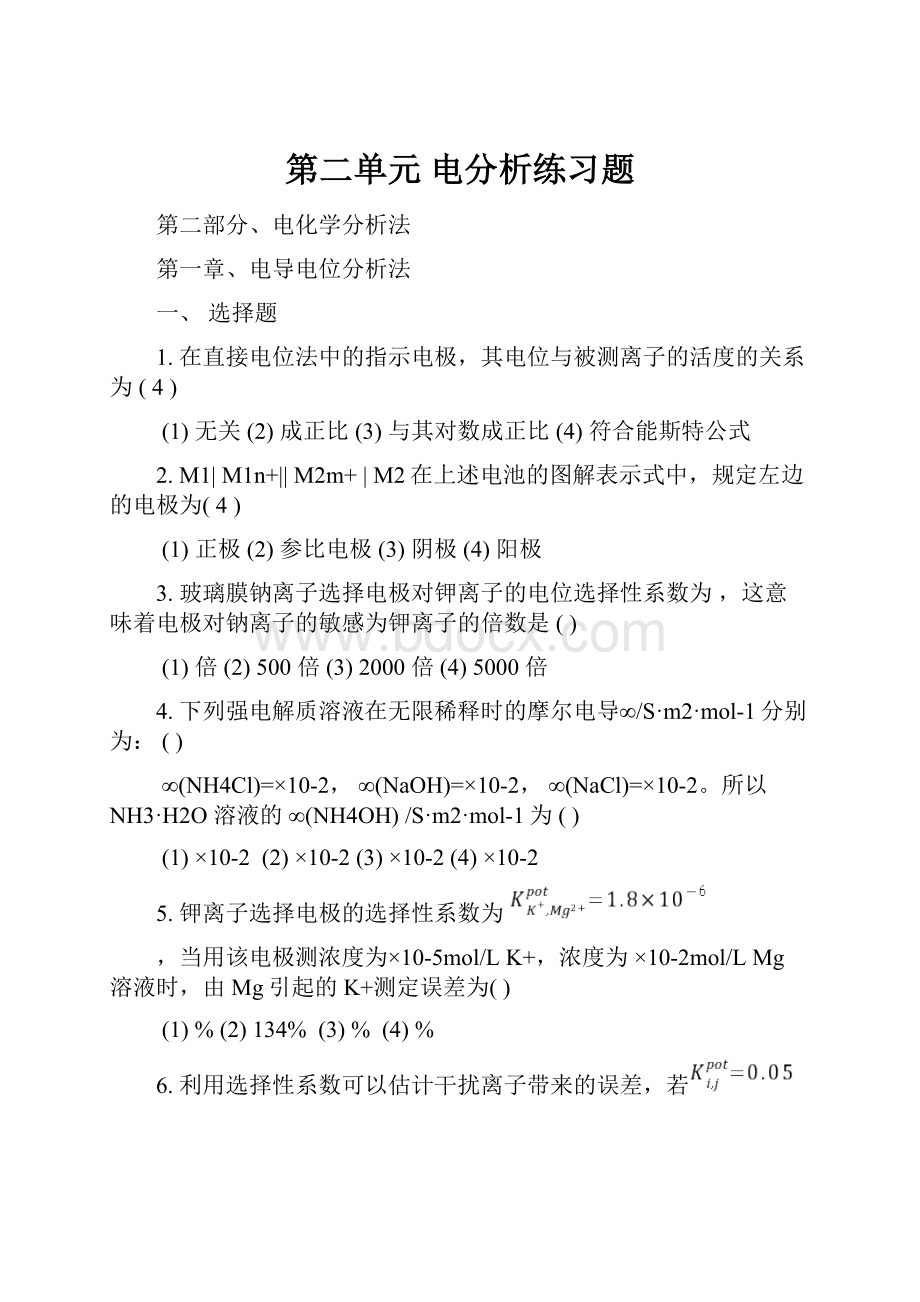 第二单元 电分析练习题.docx_第1页