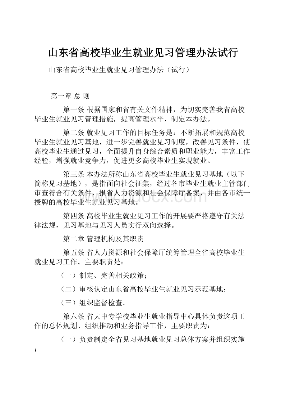 山东省高校毕业生就业见习管理办法试行.docx_第1页