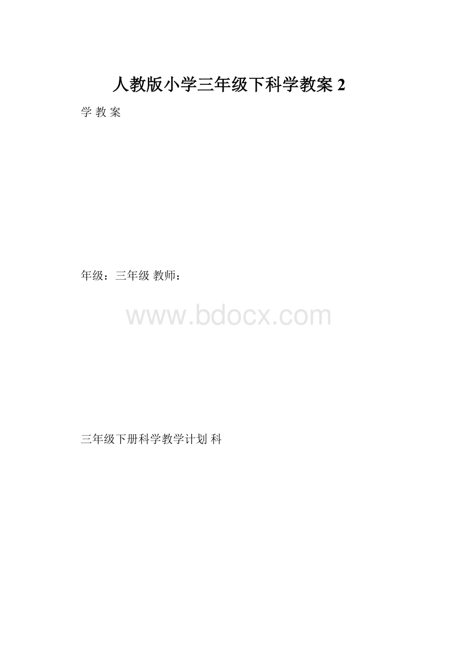 人教版小学三年级下科学教案 2.docx