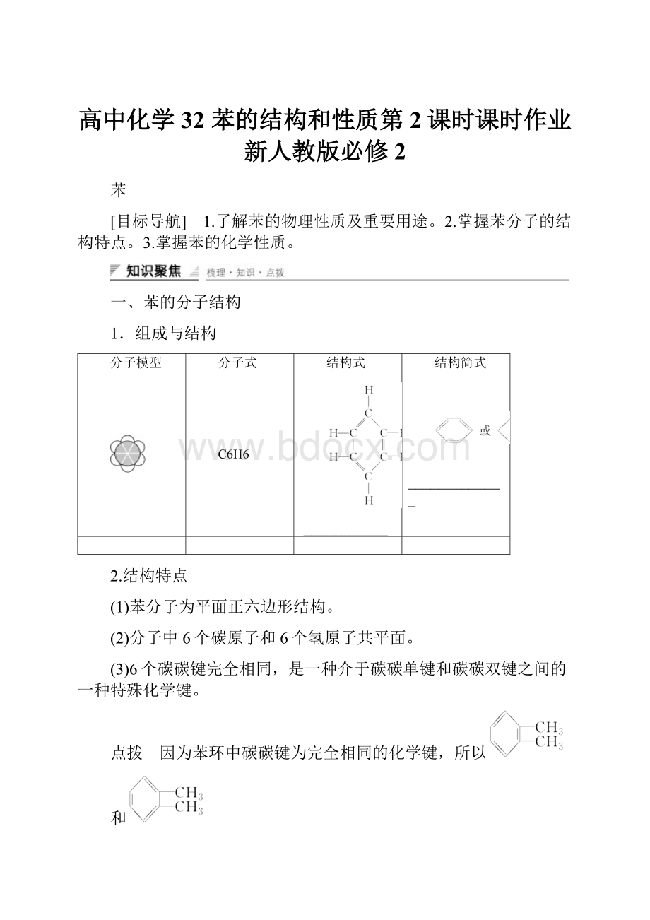 高中化学 32 苯的结构和性质第2课时课时作业 新人教版必修2.docx